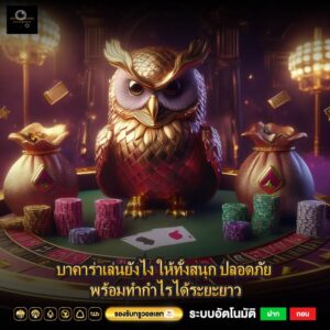 บาคาร่าเล่นยังไง ให้ทั้งสนุก ปลอดภัย พร้อมทำกำไรได้ระยะยาว